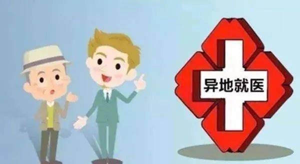 異地就醫(yī)備案操作指南 錦州醫(yī)保中心信息咨詢服務(wù)詳解